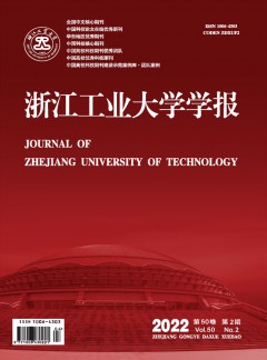 浙江工业大学学报